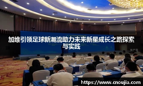 yy易游加维引领足球新潮流助力未来新星成长之路探索与实践