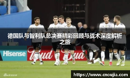 yy易游德国队与智利队总决赛精彩回顾与战术深度解析之旅
